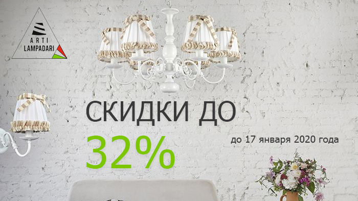 Распродажа Arti Lampadari