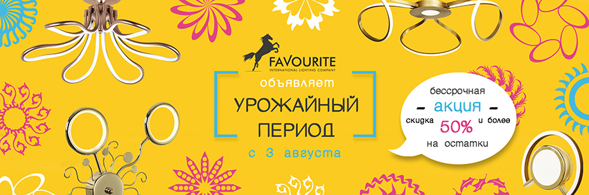 Скидки на светильники Favourite и F-Promo