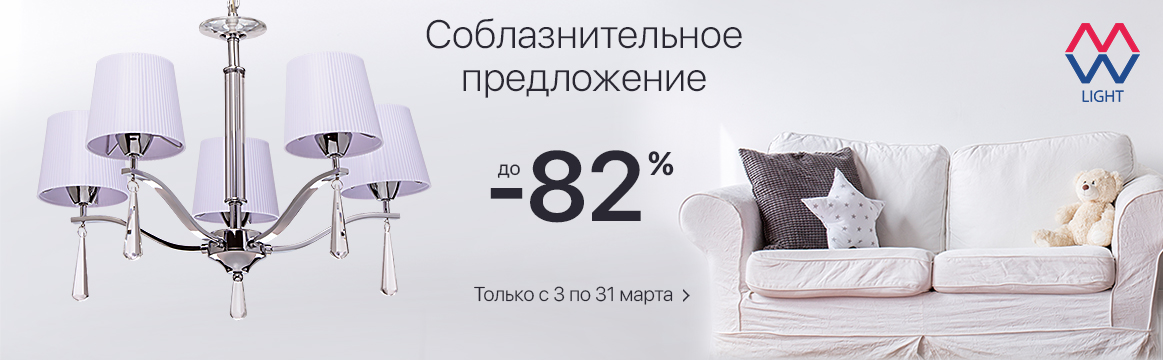 Скидки на светильники MW-Light до 82%